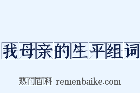 我母亲的生平组词是什么意思的图片